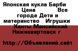 Японская кукла Барби/Barbie  › Цена ­ 1 000 - Все города Дети и материнство » Игрушки   . Ханты-Мансийский,Нижневартовск г.